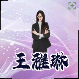 王雅琳