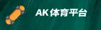 【官方】AK体育官网 - 专业平台