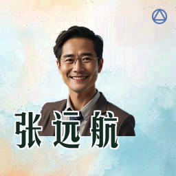 张远航