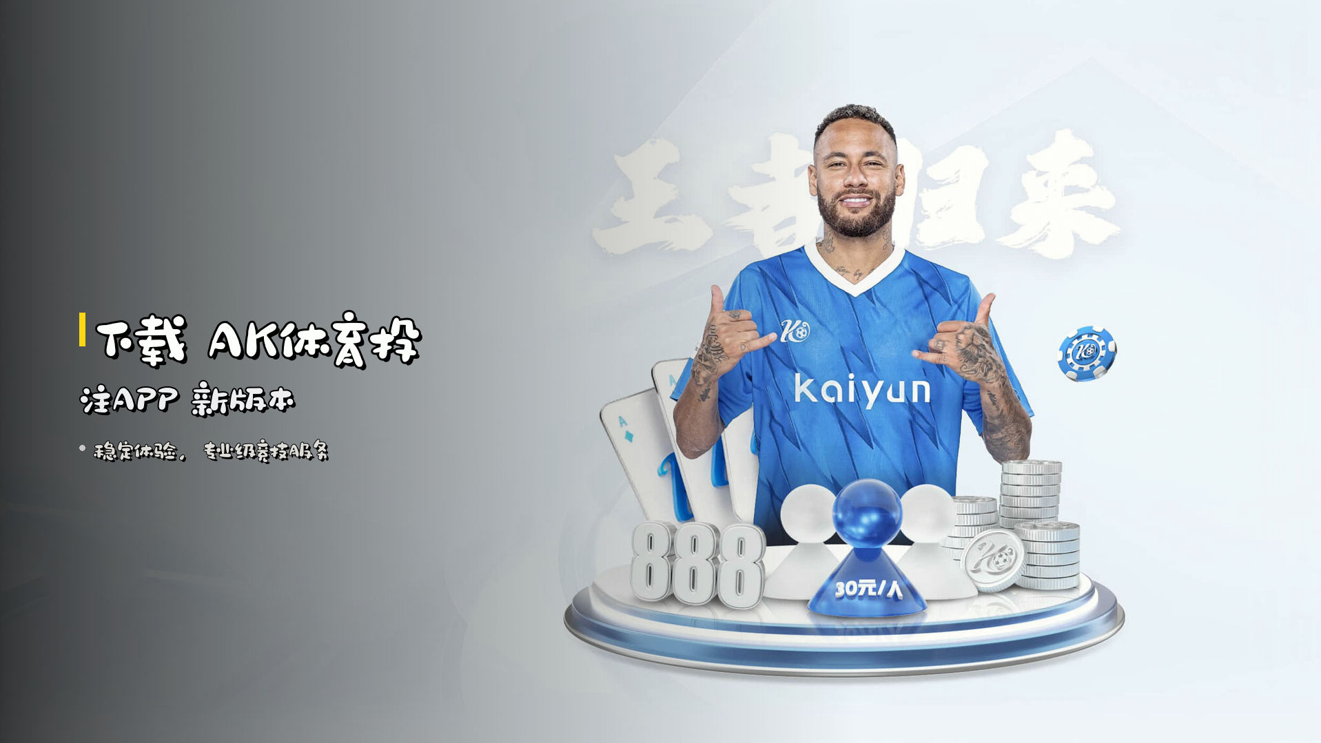 下载 <strong>AK体育投注APP</strong> 新版本